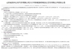 92辆新能源纯电动公交车招标！