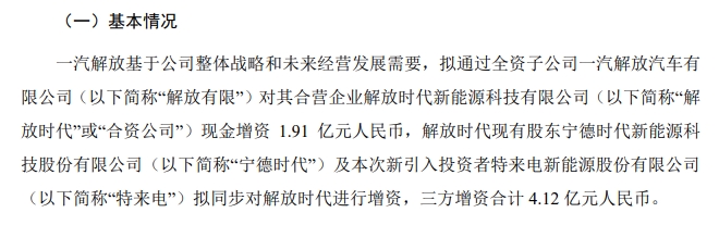 4.12亿元！一汽解放拟与宁德时代、特来电同步增资解放时代