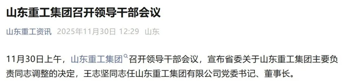 王志坚担任山东重工党委书记、董事长 