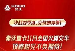 决战四季度，交付即冲锋！豪沃重卡11月全国火爆交车，顶峰相见不负期待