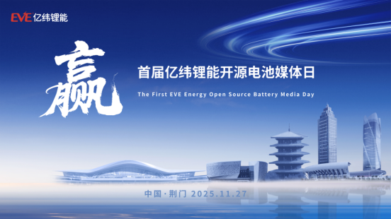 亿纬锂能举办首届开源电池媒体日，多维展示新能源商用车电池产品战略与