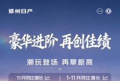 郑州日产11月同比增涨45%