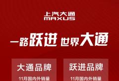 上汽大通11月热销24,400辆