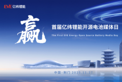 亿纬锂能举办首届开源电池媒体日，多维展示新能源商用车电池产品战略与