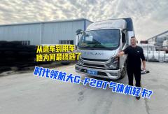 从造车到用车，他为何最终选了时代领航大G-F28T气体机轻卡？#视频