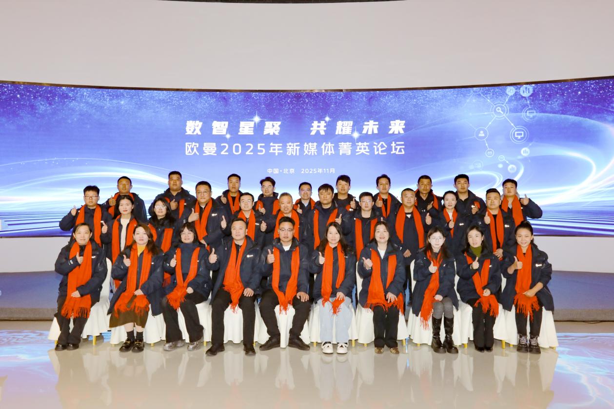 1-11月销量近8万辆 同比增长90%！欧曼新媒体菁英论坛拆解增长密码