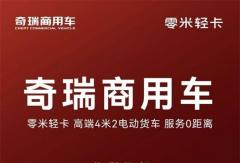 奇瑞商用车轻卡热销密码深解：读懂客户的品牌，终被更多人选择