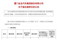 金龙汽车发生重要人事变动