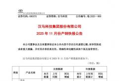 新能源销量同比增长超400%，汉马科技实现“醇氢+电动”双线突破