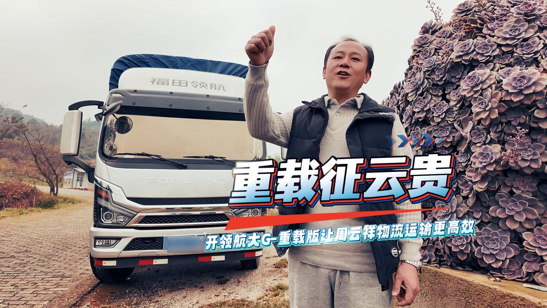 重载征云贵：开领航大G-重载版让周云祥物流运输更高效#领航大G-重载版#时