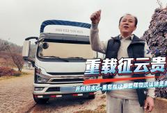 重载征云贵：开领航大G-重载版让周云祥物流运输更高效#领航大G-重载版#时