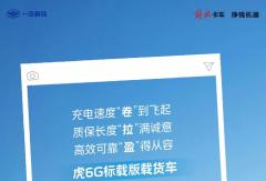2C快充技术+8年60万公里质保！虎6G诠释“时间就是金钱”