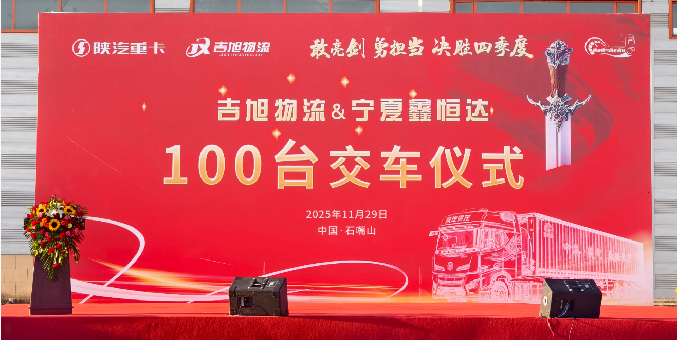 100辆交付！法士特携手陕汽重卡为“疆煤进宁”注入强劲动力