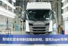 世界级品质，中国效率：首批本地制造斯堪尼亚Super正式下线交付