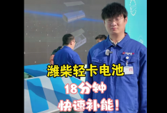 潍柴轻卡电池18分钟快速补能!#潍柴动力#轻卡电池