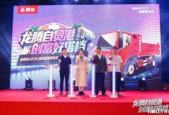 新乘龙小王子L2在海口重磅首发！现场斩单28台