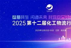 康迈亮相2025第十二届化工物流行业年会