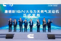 综合节气6% 康明斯16N大马力天然气旗舰机发布