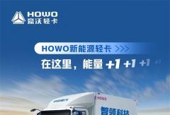 中国重汽HOWO新能源轻卡，能量满格为拼搏持续赋能！
