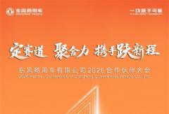 东风商用车2026年度合作伙伴大会盛启在即！