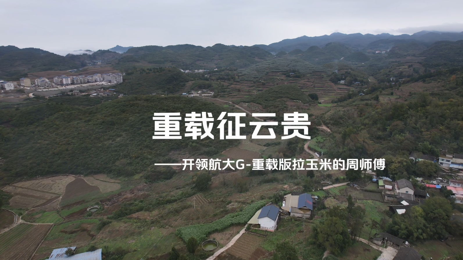 重载征云贵：开领航大G-重载版拉玉米的周师傅