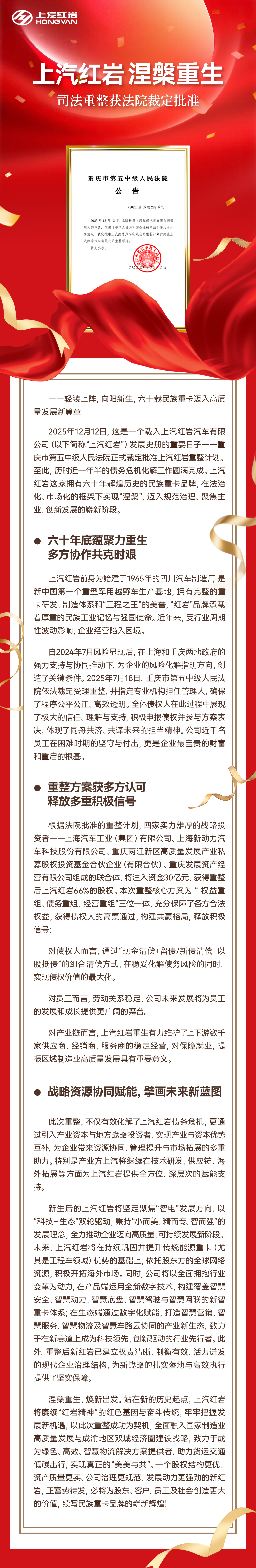 上汽红岩涅槃重生 司法重整获法院裁定批准