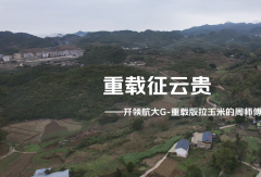 重载征云贵：开领航大G-重载版拉玉米的周师傅