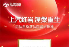 上汽红岩涅槃重生 司法重整获法院裁定批准