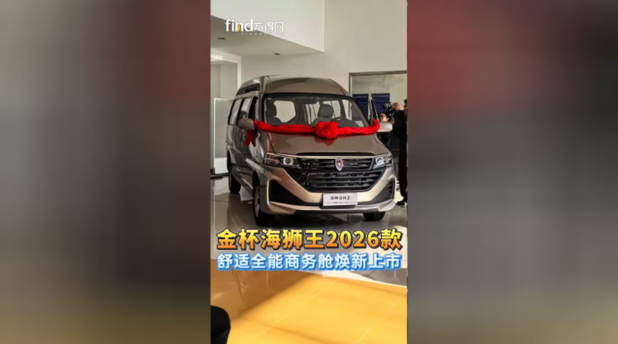 金杯海狮王2026款 舒适全能商务舱焕新上市 #金杯