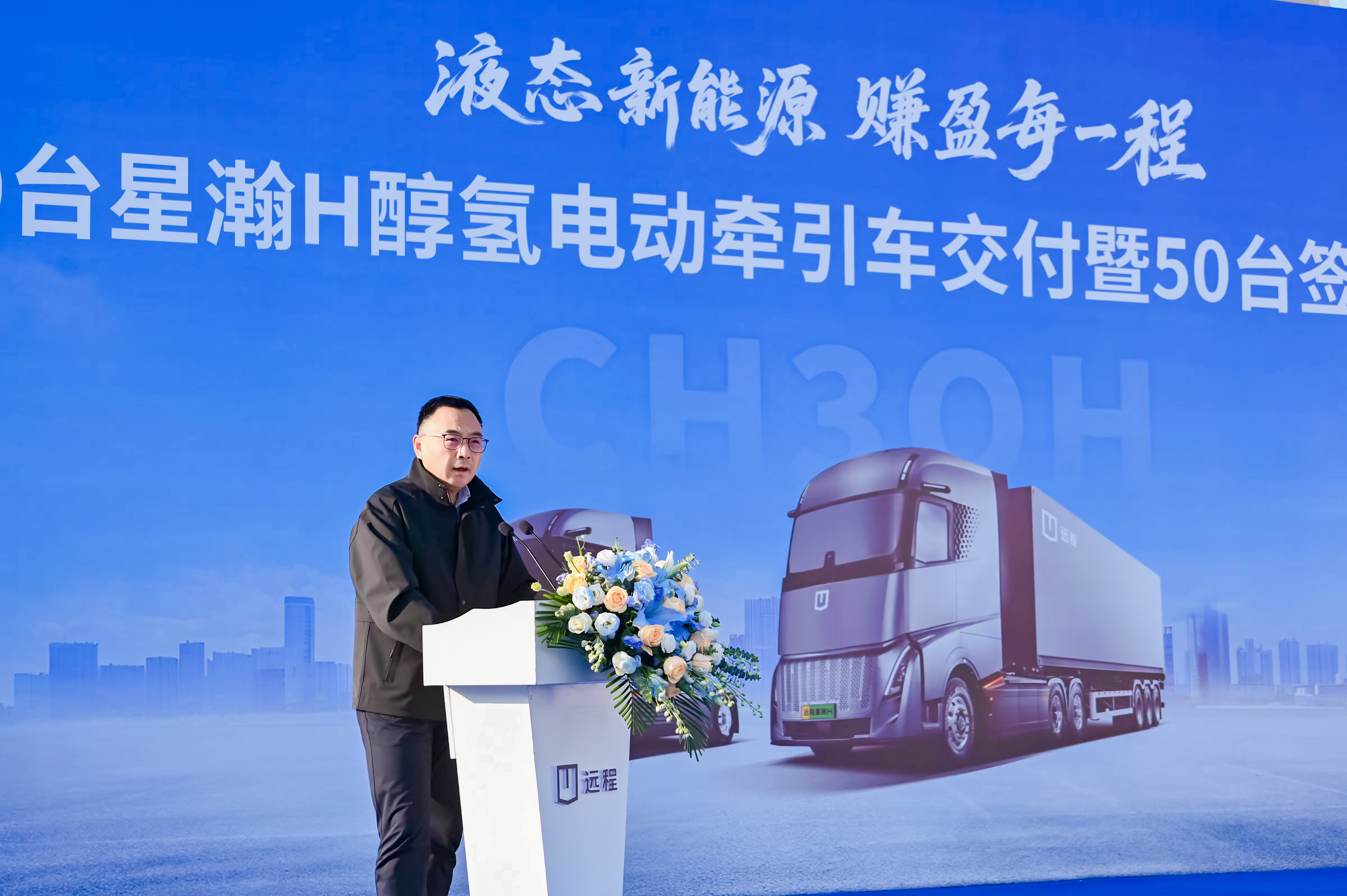 远程星瀚H醇氢电动牵引车批量交付签约，驱动干线物流绿色智慧转型