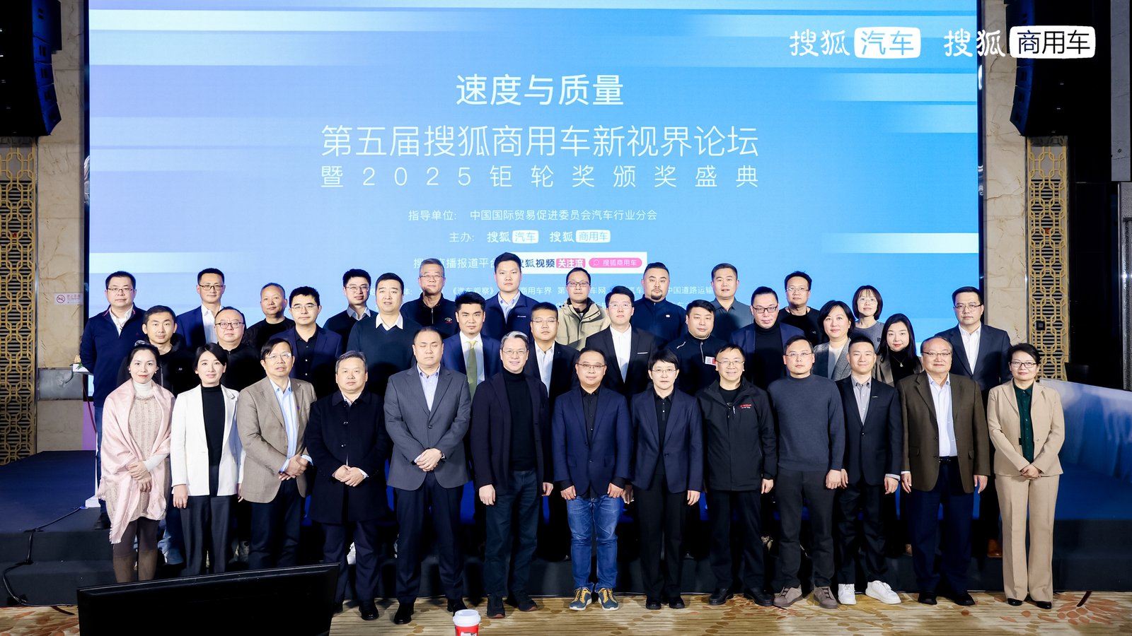 速度与质量协同并进 第五届搜狐商用车新视界论坛暨2025钜轮奖颁奖盛典成