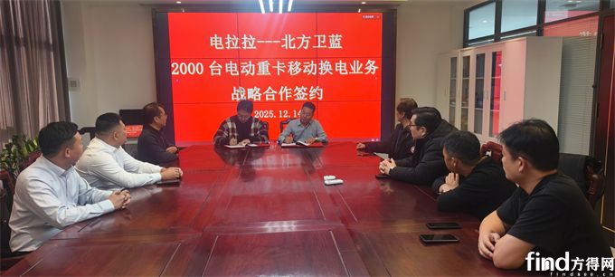 电拉拉与北方卫蓝签署2000台电动重卡移动换电服务