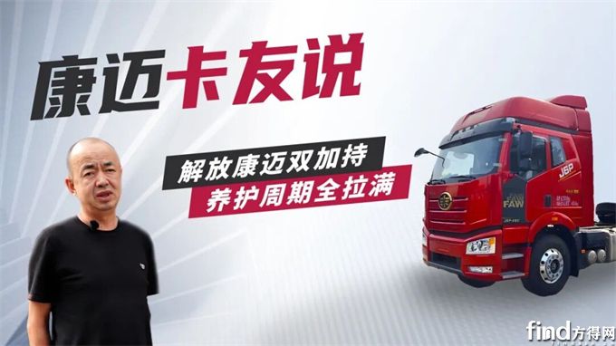 解放董师傅：“轮端选康迈，运输更自在”