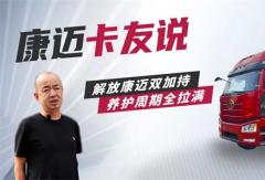 解放董师傅：“轮端选康迈，运输更自在”