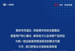 展车盘点 | 解放轻卡新能源王牌集结，都是高效赚钱款！