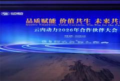 云内动力2025四缸柴油机行业第一 2026聚焦“四化”