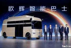 福田欧辉智能巴士正式发布 引领智慧出行新浪潮