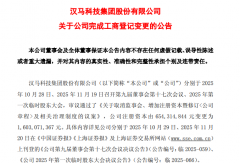 汉马科技完成工商登记变更 注册资本增至16.03亿