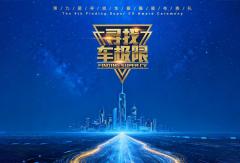 第九届“寻找车极限”纪录颁布盛典专题