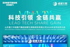 山东重工中国重汽集团成都王牌商用车有限公司2026年合作伙伴大会召开