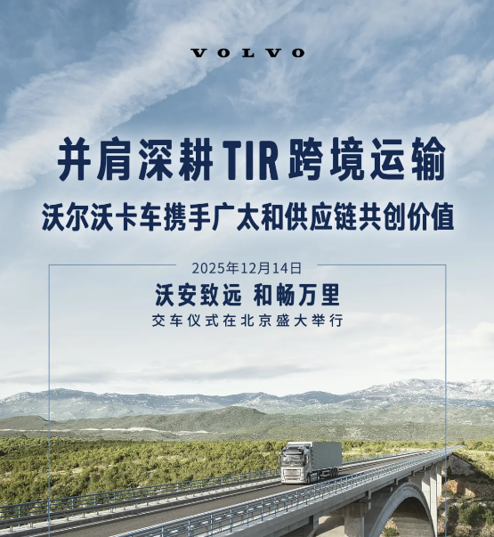 批量交车！沃尔沃卡车向广太和供应链完成交付