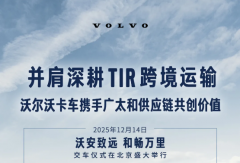 批量交车！沃尔沃卡车向广太和供应链完成交付