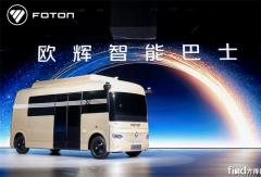 从行业前五到行业定义者！福田欧辉智能巴士突破全场景 重塑短途出行新生