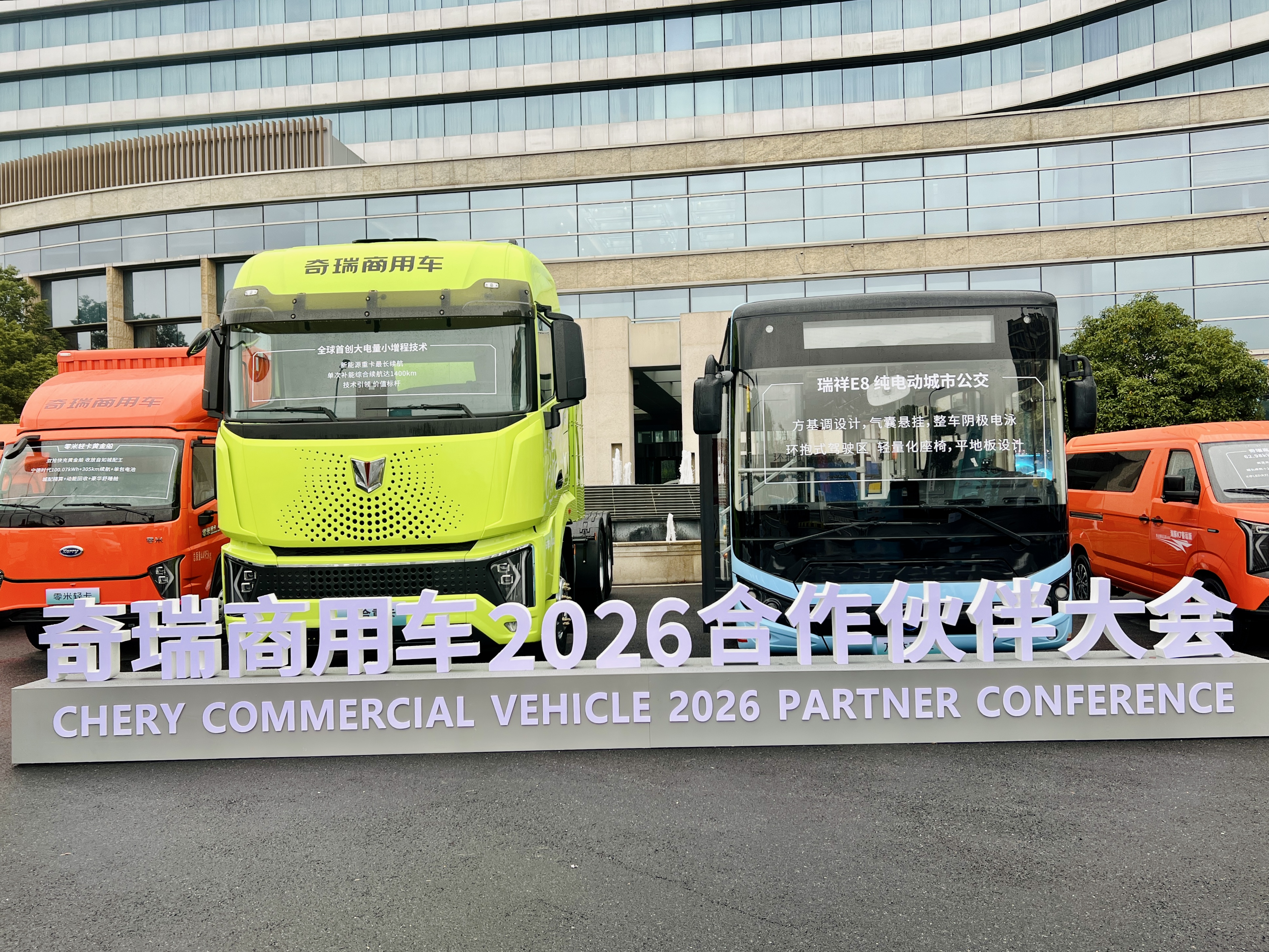 75项展品！奇瑞商用车2026商务大会全阵容产品亮相 个个是“狠活”