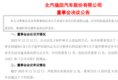 常瑞任董事长！福田汽车新一届领导班子就位