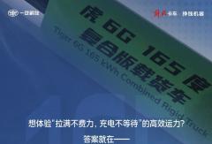 虎6G｜165度“充”锋，18分钟“电”定高效路！