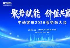 聚势赋能，价值共赢！中通客车2026服务商大会成功召开