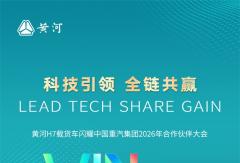 黄河H7载货车闪耀中国重汽集团2026年合作伙伴大会