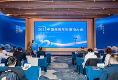 创变升级、智新引领！2025商用车新驱动大会北京举行