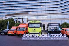 抢占发展新机遇，奇瑞商用车2026合作伙伴大会启幕